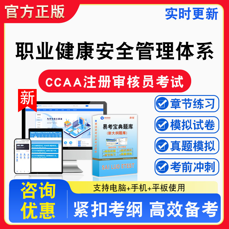 职业健康安全管理体系2026年CCAA注册审核员考试备考试题库章节练习模拟试卷习题非教材书视频课程