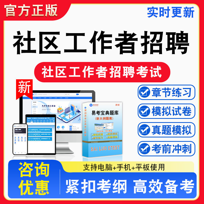 2026年社区工作者招聘考试库章节练习模拟试卷习题非教材书视频课程真题社会工作专业知识行政职业能力测试公共基础知识