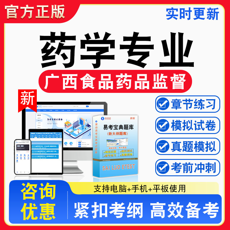 药学专业2026年广西食品药品监督管理单位招聘考试非教材书视频课程真题章节练习模拟试卷习题集密卷