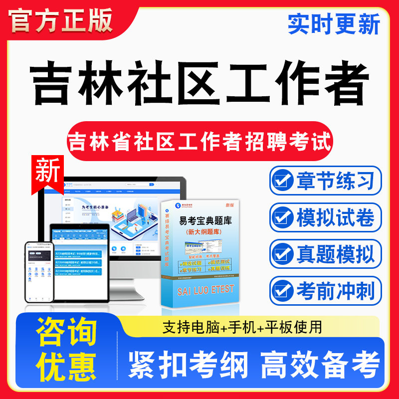 2026年吉林省社区工作者招聘考试通用社会工作知识备考试题库章节练习模拟考场模拟习题考试指南介绍非教材书试卷视频课程教学讲义