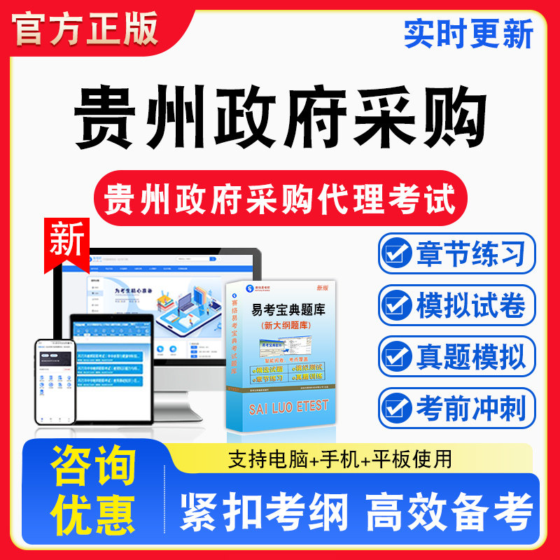 2026年贵州省政府采购代理机构从业人员考试备考试题库章节练习模拟试卷习题非教材书视频课程