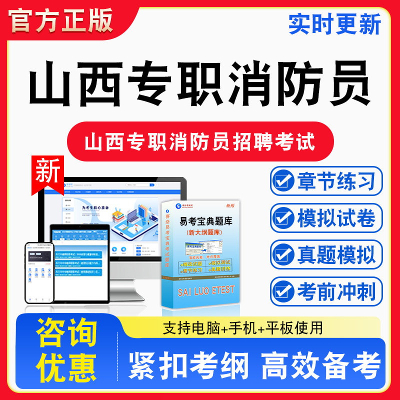 2026年山西省专职消防员招聘考试消防知识备考试题库章节练习模拟考场模拟试卷习题模拟考试指南介绍非教材书视频课程教学讲义