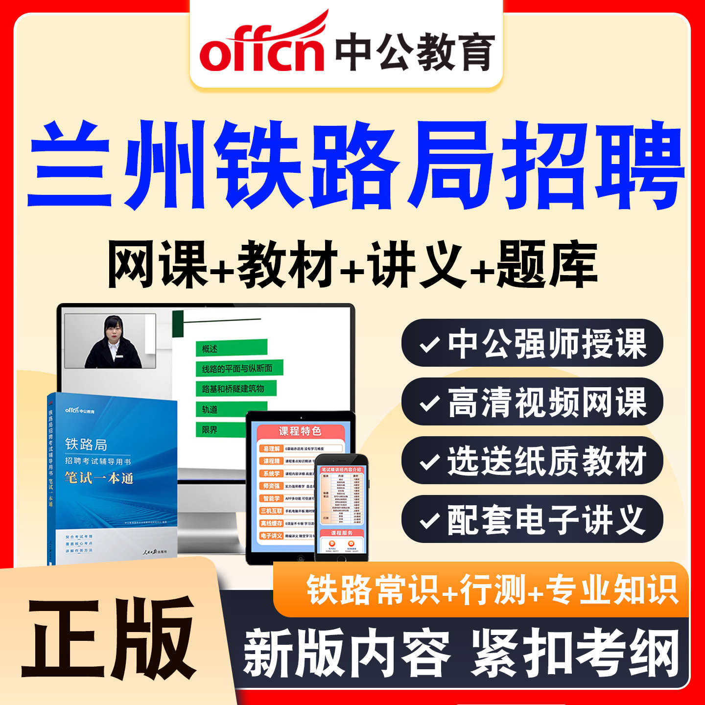 中公铁路局招聘考试网课资料