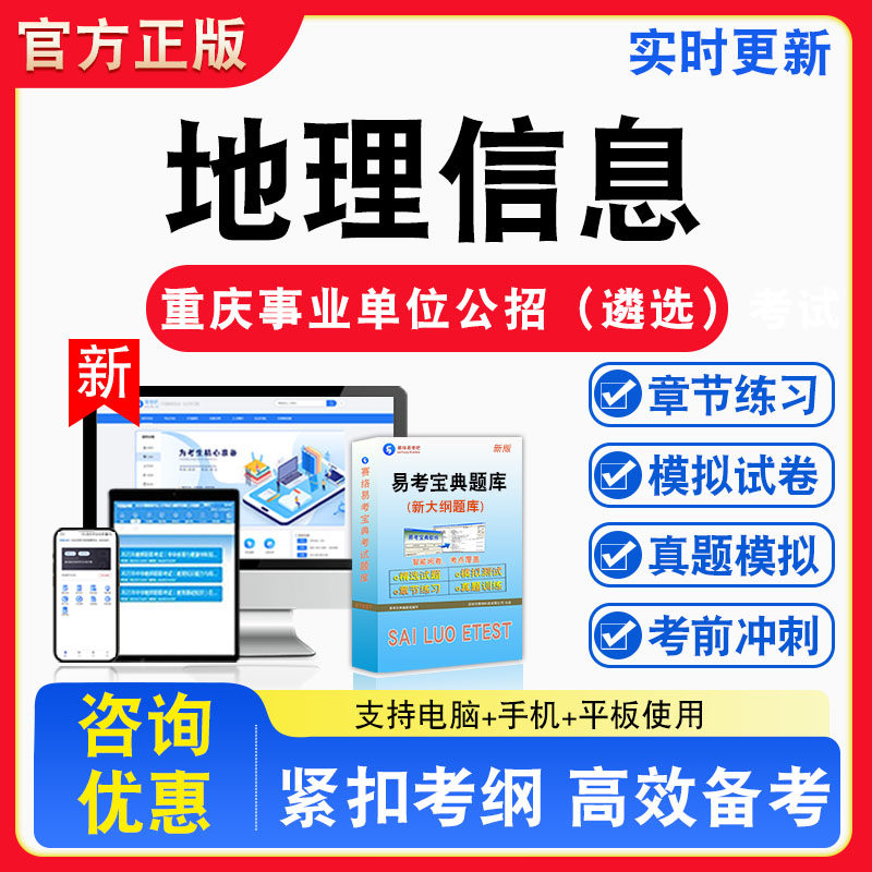 2026年重庆事业单位公招(遴选)考试地理信息非教材书视频课程真题章节练习模拟试卷习题集密卷