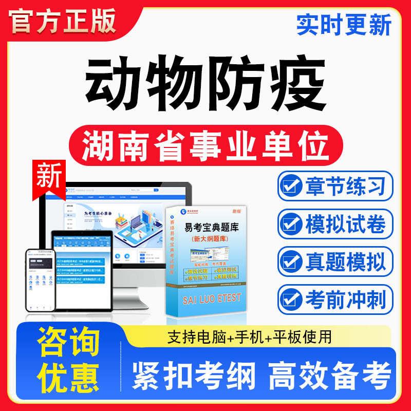 动物防疫2026年湖南省事业单位考试题库章节练习模拟练习非教材考试书真题视频课程章节练习模拟试卷习题
