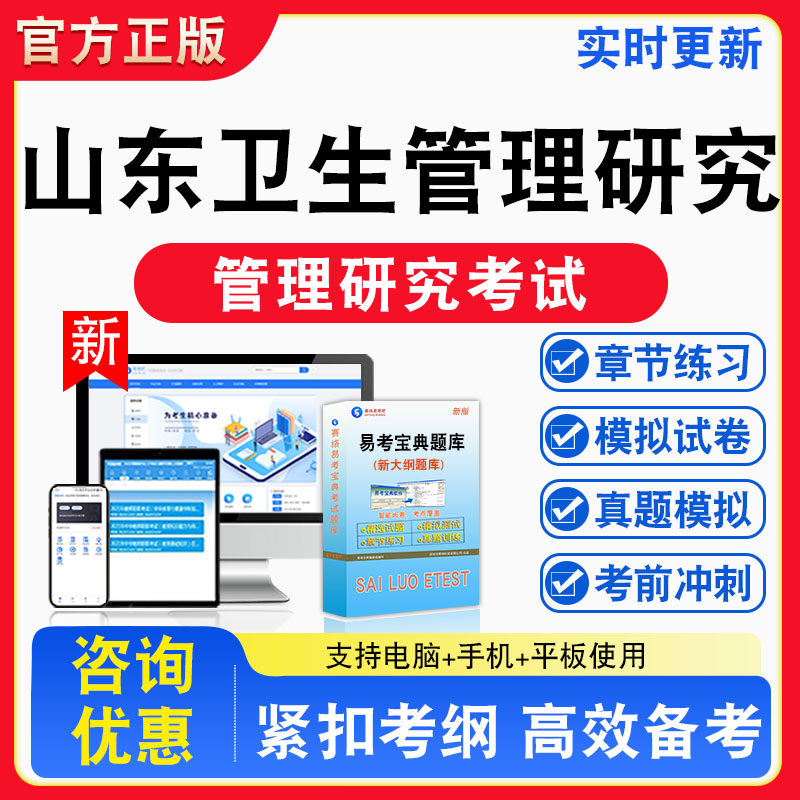 2026年山东卫生管理研究考试题库章节练习模拟练习非教材考试书真题视频课程章节练习模拟试卷习题