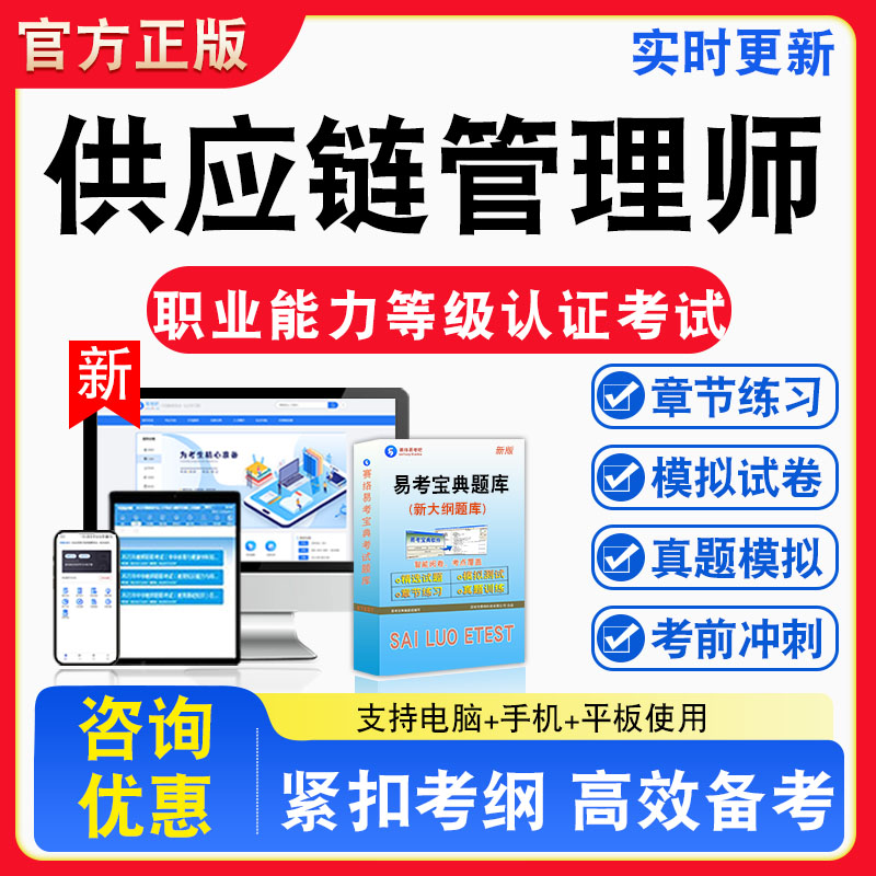 供应链管理师2026年职业能力等级认证考试题库助理级中级高级章节练习模拟练习非教材考试书真题视频课程章节练习模拟试卷习题