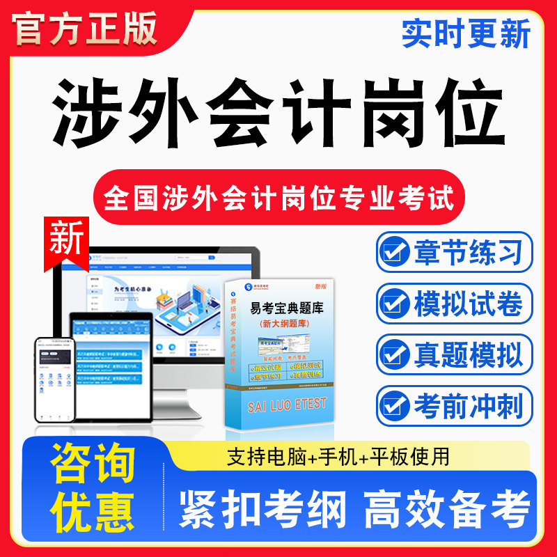 涉外会计2026年全国涉外会计岗位专业考试基础理论操作实务备考试题库章节练习模拟考场模拟习题考试指南介绍非教材书课程教学讲义