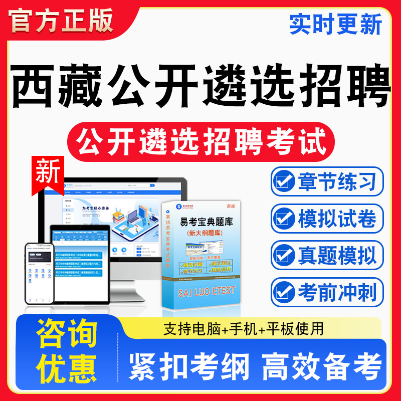 2026年西藏公开遴选招聘考试题库章节练习模拟练习非教材考试书真题视频课程章节练习模拟试卷习题