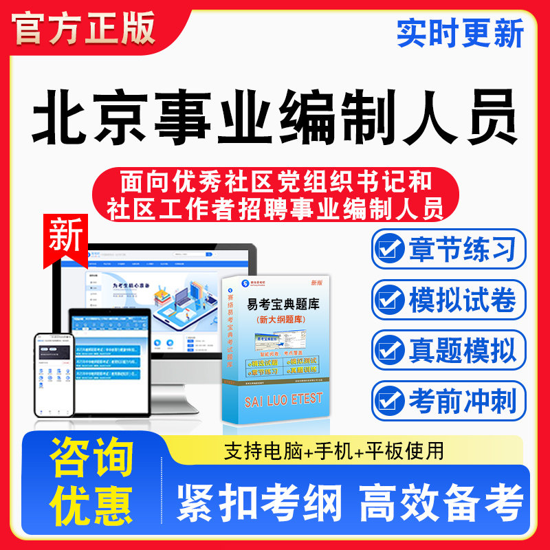 2026年北京市事业编制人员面向优秀社区党组织书记和社区工作者招聘备考试题库章节练习模拟考场模拟试卷习题考试指南介绍非教材书