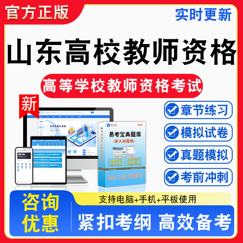 山东高校教师资格2026年山东高等学校教师资格考试题库章节练习模拟练习非教材考试书真题视频课程章节练习模拟试卷习题