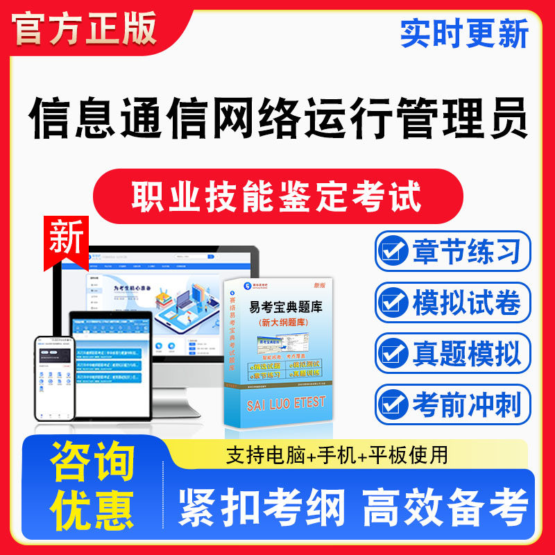 信息通信网络运行管理员2026年职业技能鉴定考试题库初中高级技师非教材书视频课程真题章节练习模拟试卷习题集密卷