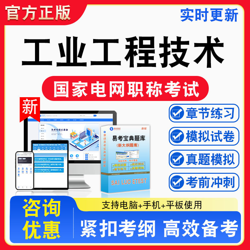 工业工程技术2026年国家电网职称考试工业工程技术非教材书视频课程真题章节练习模拟试卷习题集