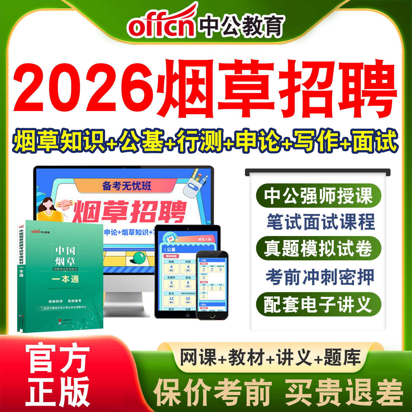中公中国烟草局招聘考试
