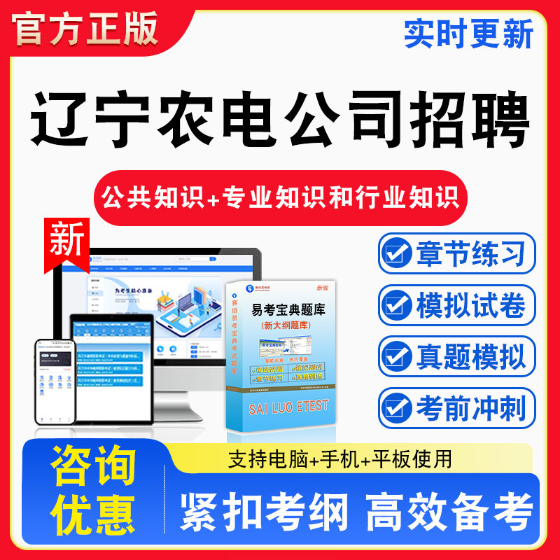 2026年辽宁省农村电力服务联合招聘考试公共知识专业知识和行业知识备考试题库章节练习模拟试卷习题非教材书视频课程