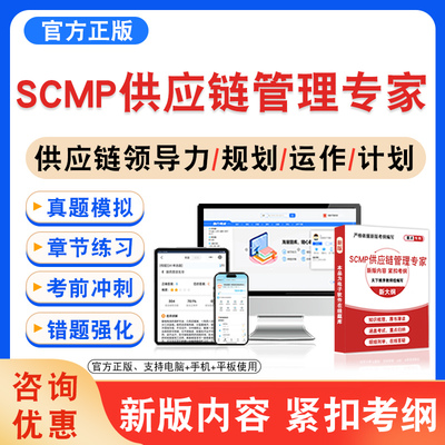 scmp供应链管理专家考试