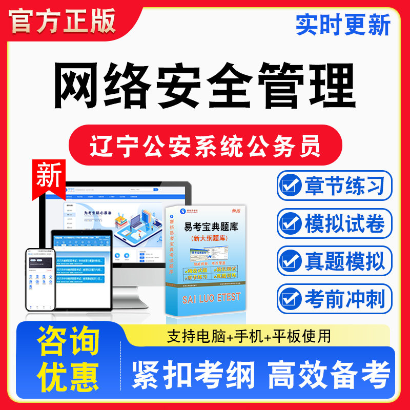 网络安全管理2026年辽宁省公安系统考试录用公务员（人民警察）人才紧缺职位备考试题库章节练习模拟试卷习题非教材书视频课程