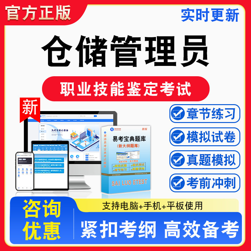 仓储管理员2026年职业技能鉴定考试题库资料初中高级技师理论知识一二三四五级章节练习题集非教材书视频课程历年真题预测模拟试卷