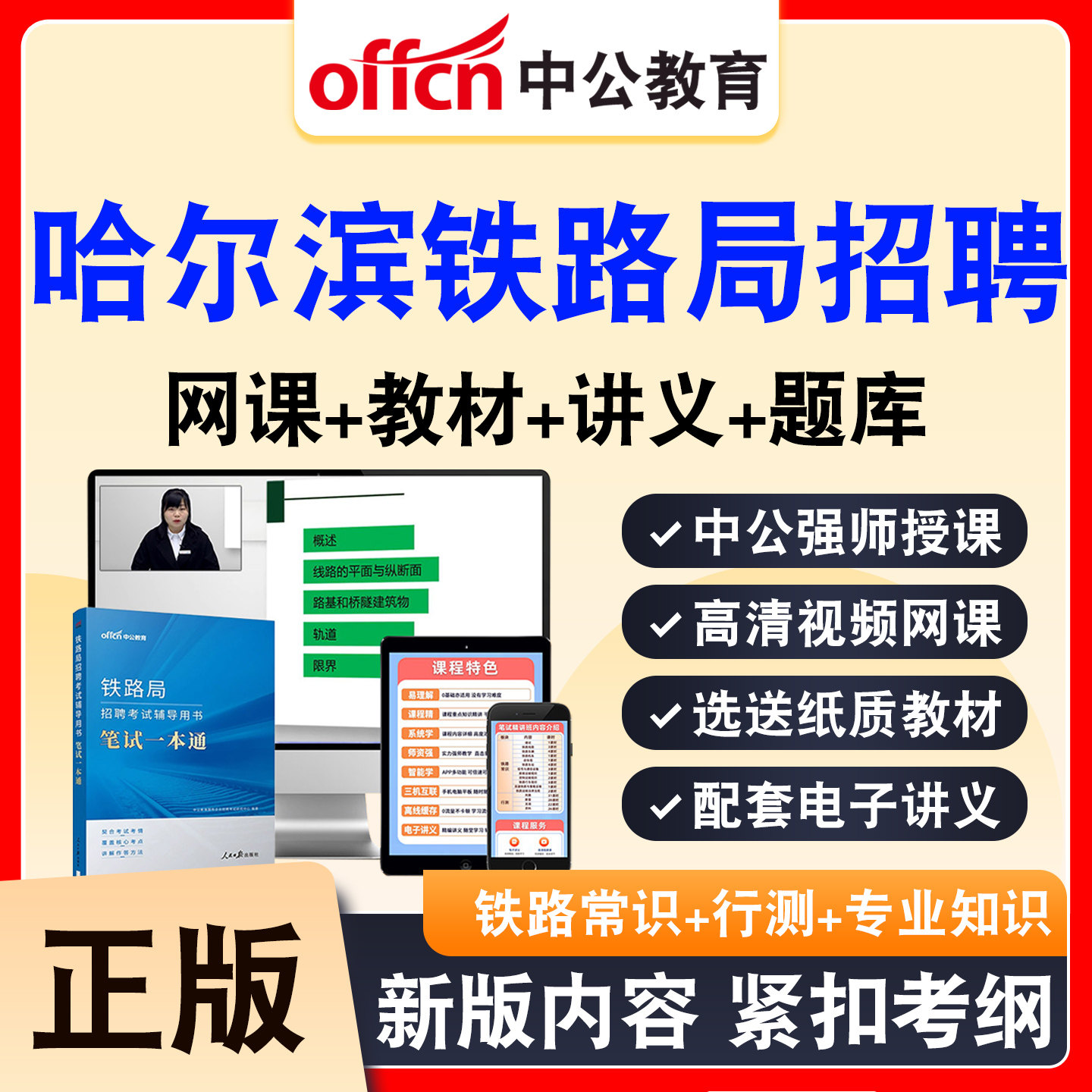 中公铁路局招聘考试网课资料