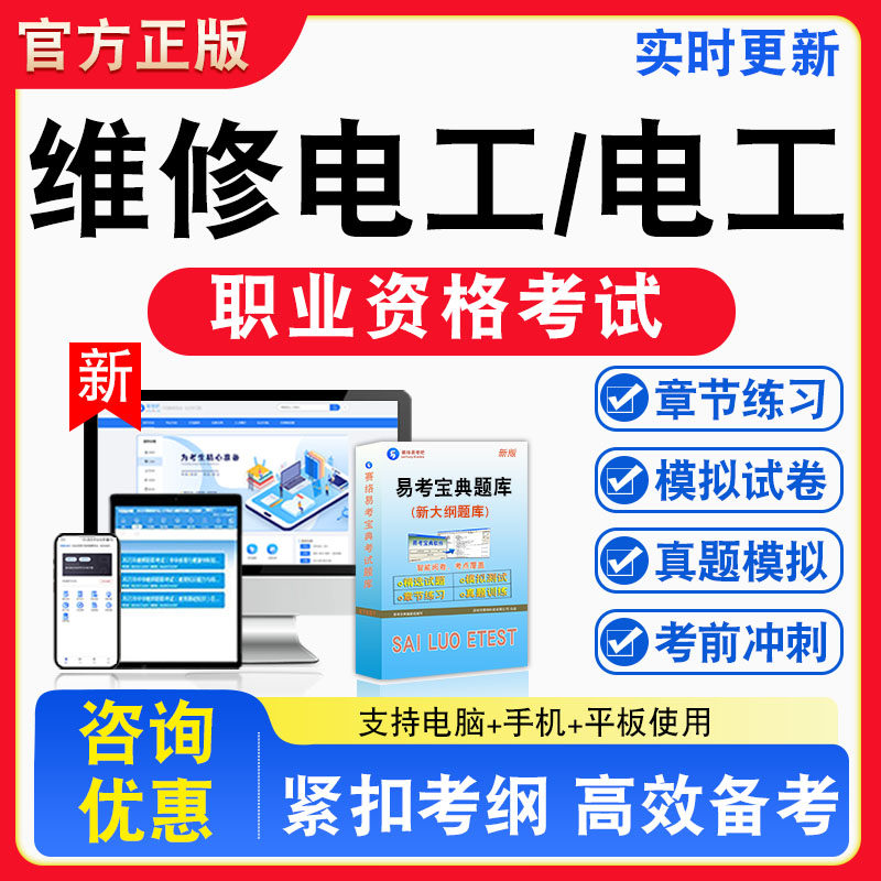 维修电工/电工2026年职业资格考试题库初级中级高级技师非教材书视频课程真题章节练习模拟试卷习题集密卷