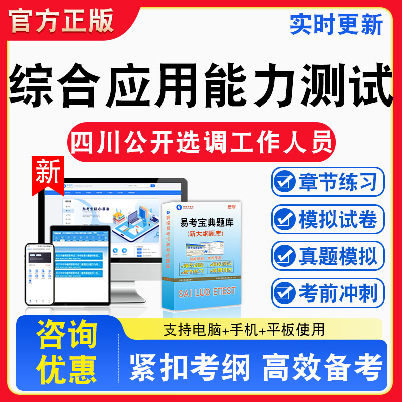 综合应用能力测试2026四川机关事业单位公开选调工作人员考试题库章节练习模拟练习非教材考试书真题视频课程章节练习模拟试卷习题