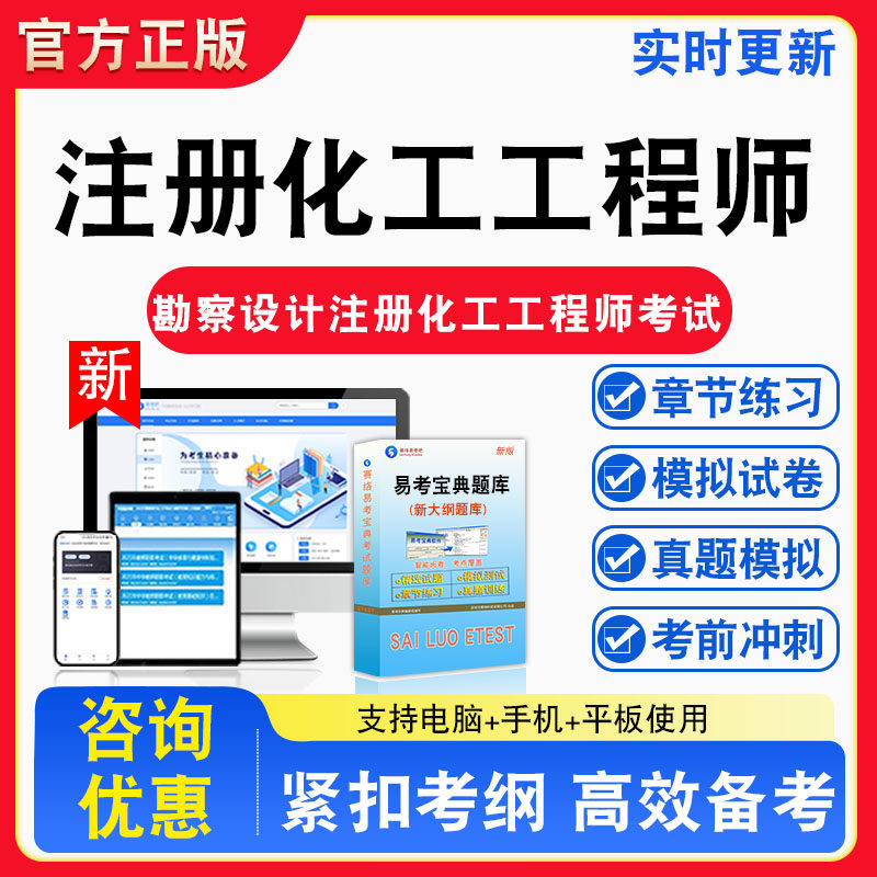 注册化工工程师2026年勘察设计注册化工工程师考试题库章节练习模拟练习非教材考试书真题视频课程章节练习模拟试卷习题