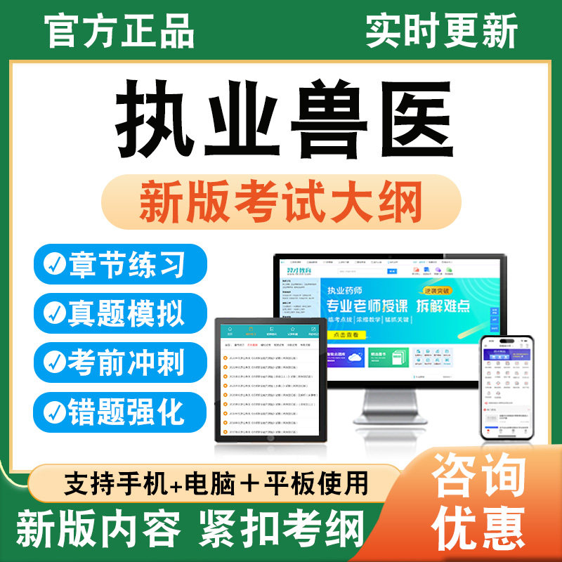2026年执业兽医资格考试题库学习资料章节练习题集非教材书非视频课程历年真题模拟试卷考前冲刺卷新大纲电子备考题库