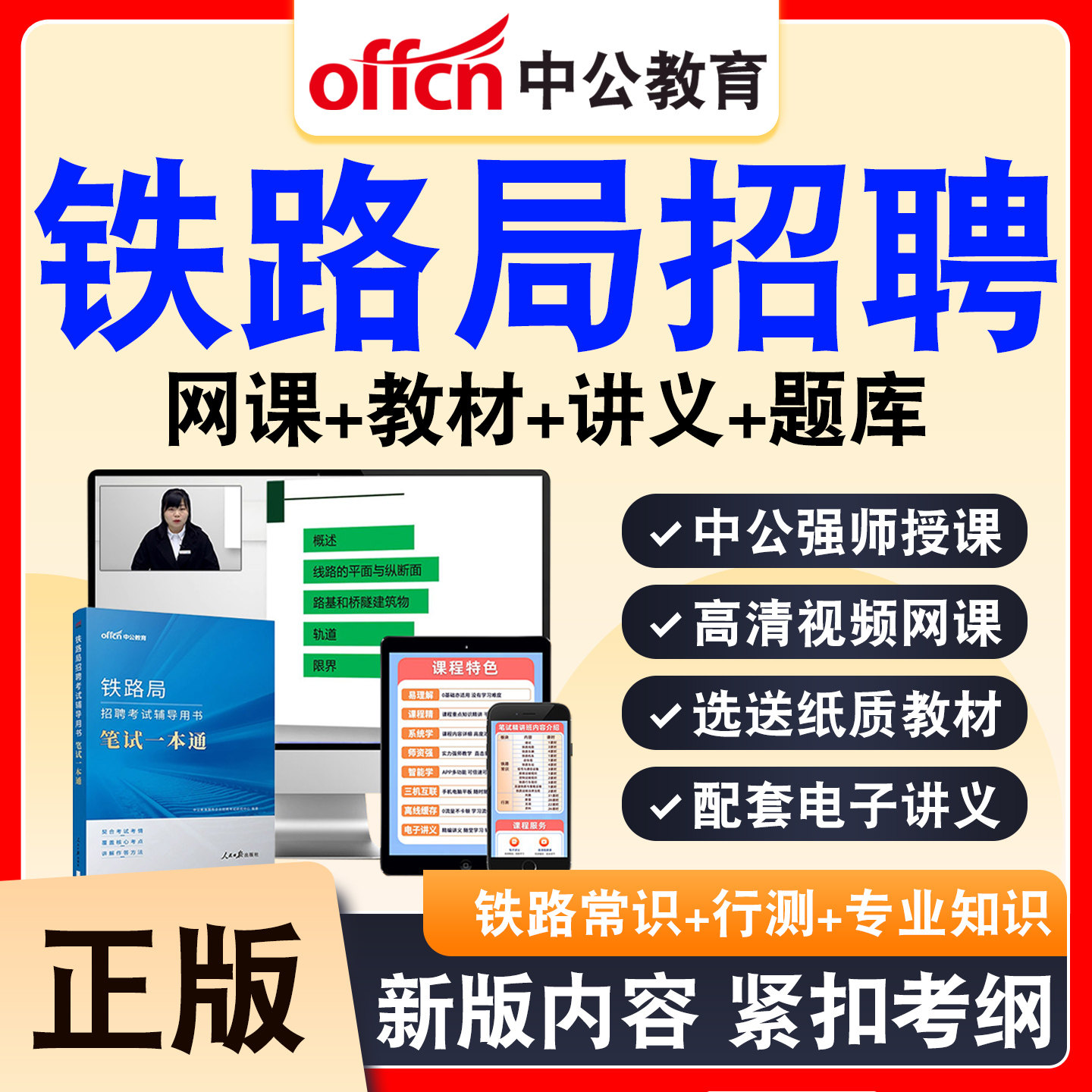 中公铁路局招聘考试网课资料