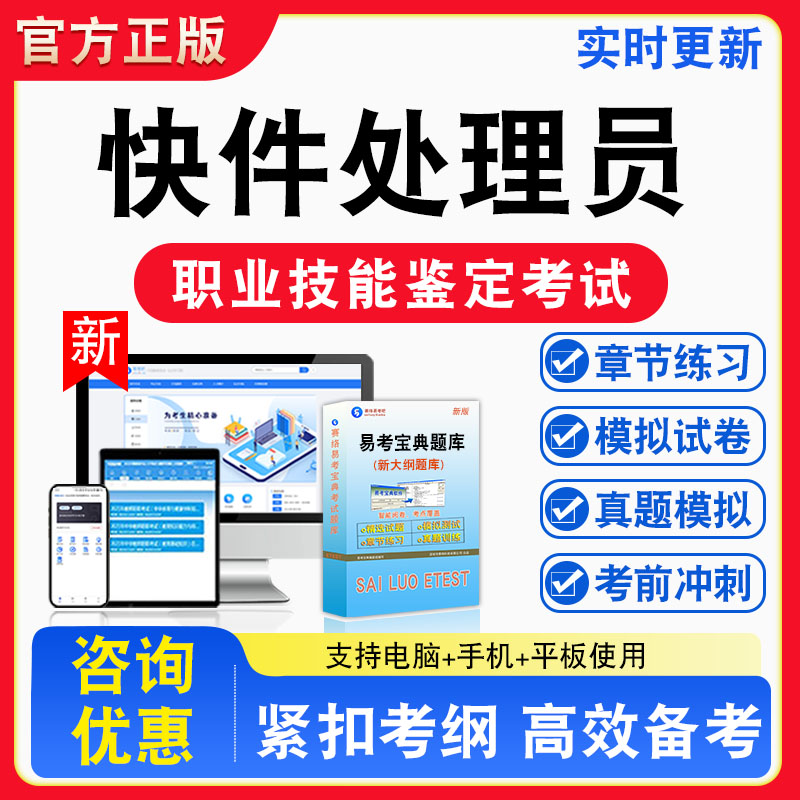 快件处理员2026年职业技能鉴定考试题库职业道德初中高级技师非教材考试书真题视频课程章节练习模拟试卷习题