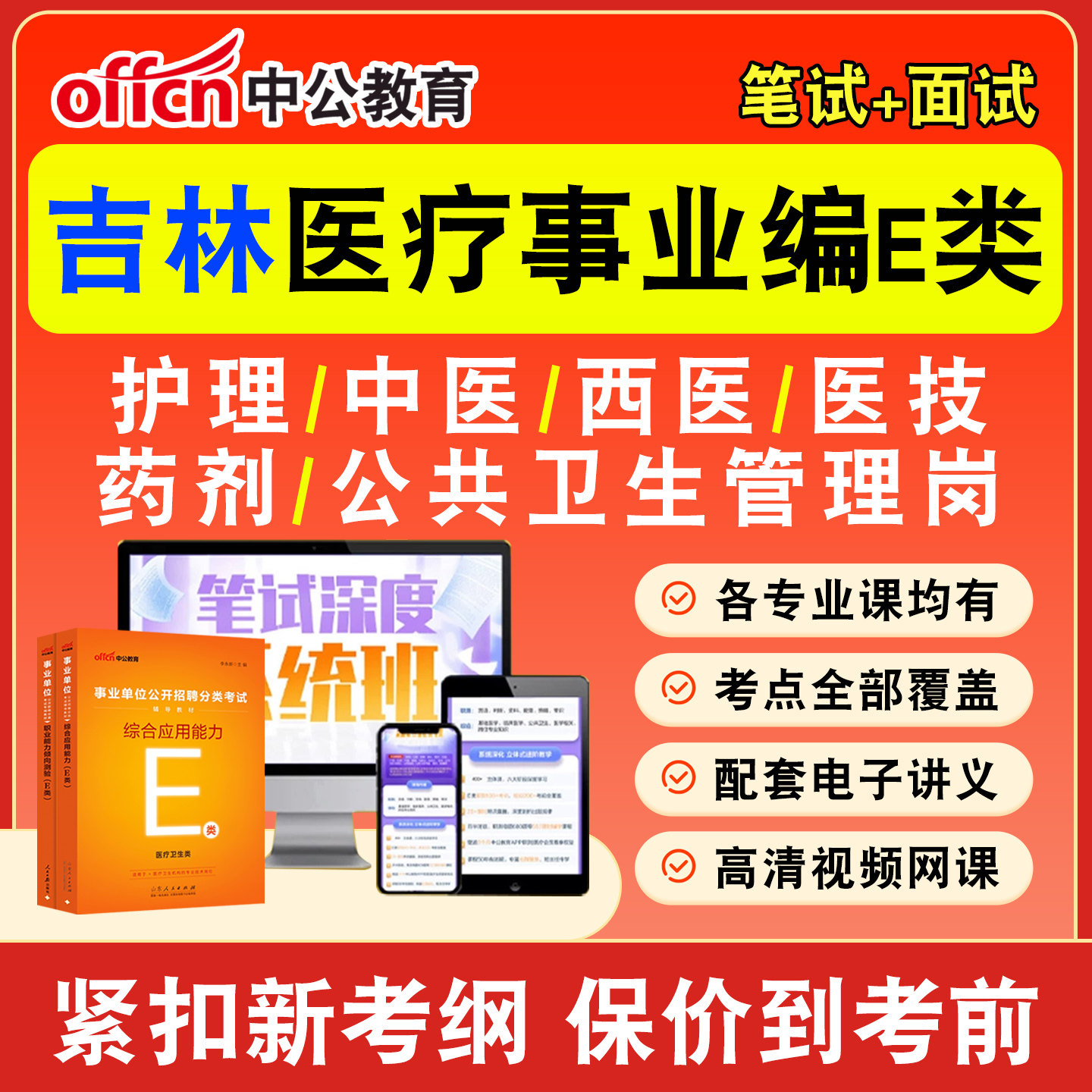 中公医疗卫生事业编网课事业单位