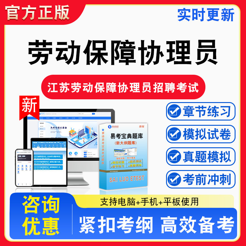 2026年江苏劳动保障协理员招聘考试劳动保障备考试题库章节练习模拟考场模拟试卷习题模拟考试指南介绍非教材书视频课程教学讲义