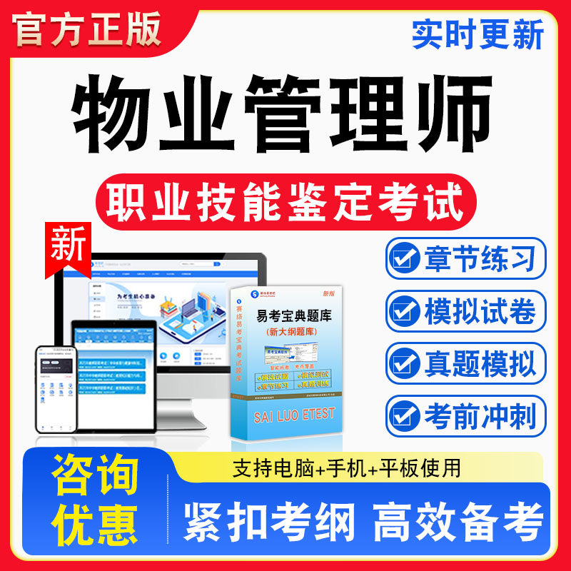 物业管理师2026年职业技能鉴定考试题库理论知识技能实操初中高级章节练习模拟练习非教材考试书真题视频课程章节练习模拟试卷习题