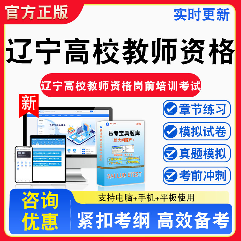 辽宁高校教师资格2026年辽宁省高校教师资格岗前培训考试题库章节练习模拟练习非教材考试书真题视频课程章节练习模拟试卷习题