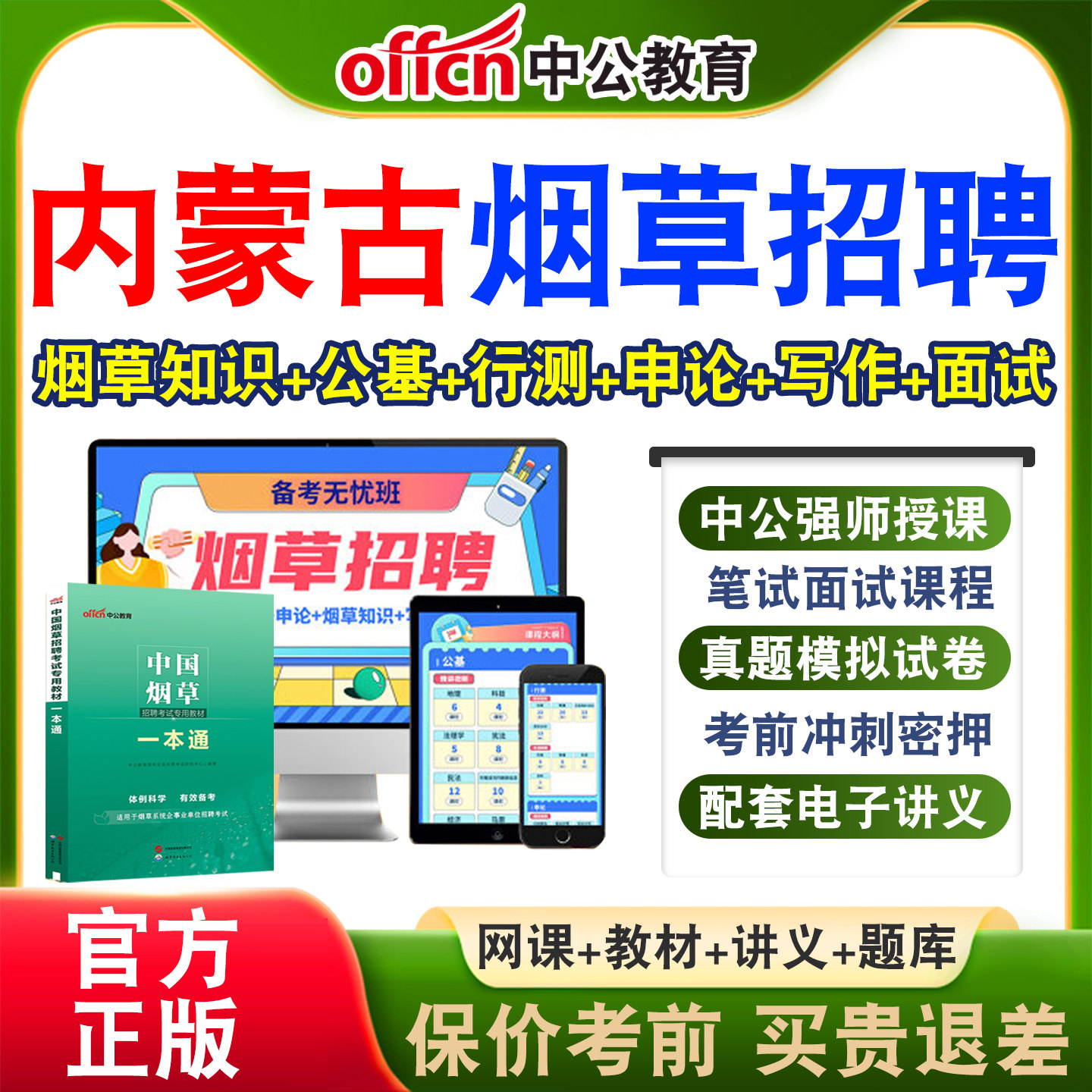 中公中国烟草局招聘考试