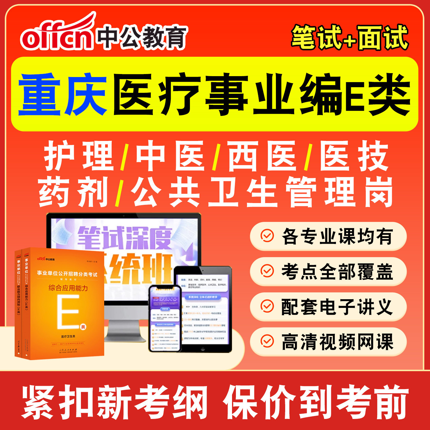 中公医疗卫生事业编网课事业单位