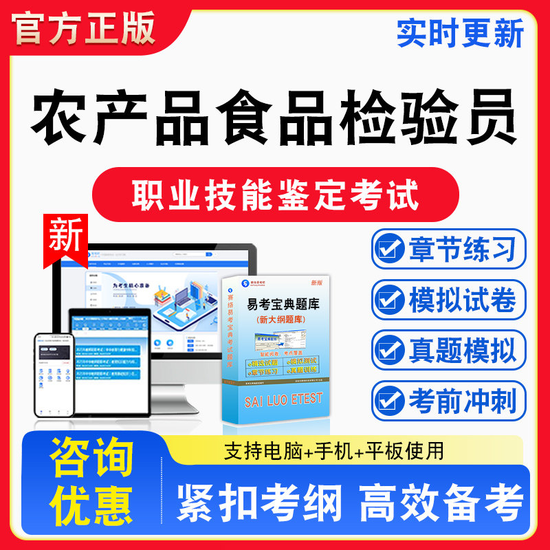 农产品食品检验员2026年职业技能鉴定考试题库资料初中高级技师理论知识一二三四五级章节练习题集非教材书视频课程预测模拟试卷