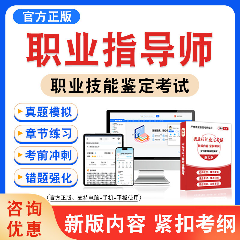 职业指导师2026年职业技能鉴定考试题库电子复习资料备考初中高级技师一二三四五级章节练习题非教材书视频课程历年真题模拟试卷