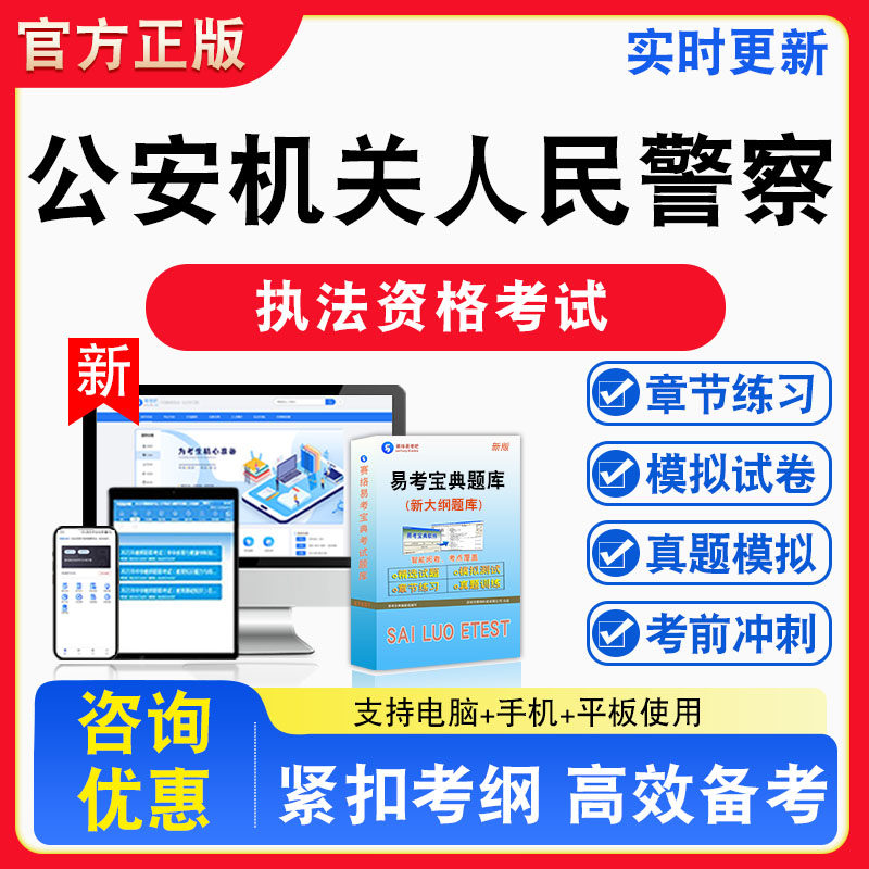 2026年公安机关人民警察 执法资格考试基本级高级题库章节练习模拟试卷习题非教材书视频课程真题