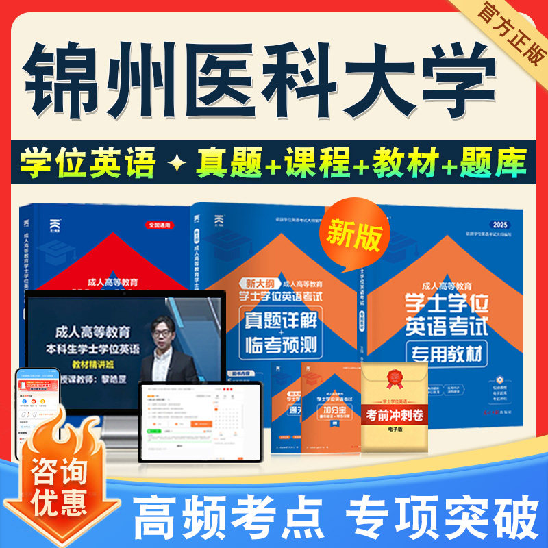 锦州医科大学2026年学士学位英语日语自考成考水平考试题库词汇语法强化历年真题库教材书视频网课程模拟试卷成人自考本科自学考试