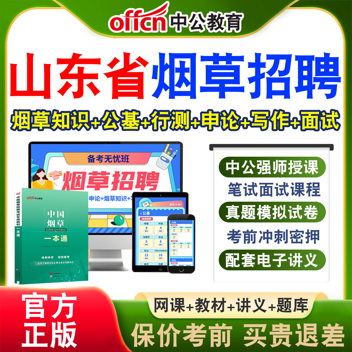 中公中国烟草局招聘考试