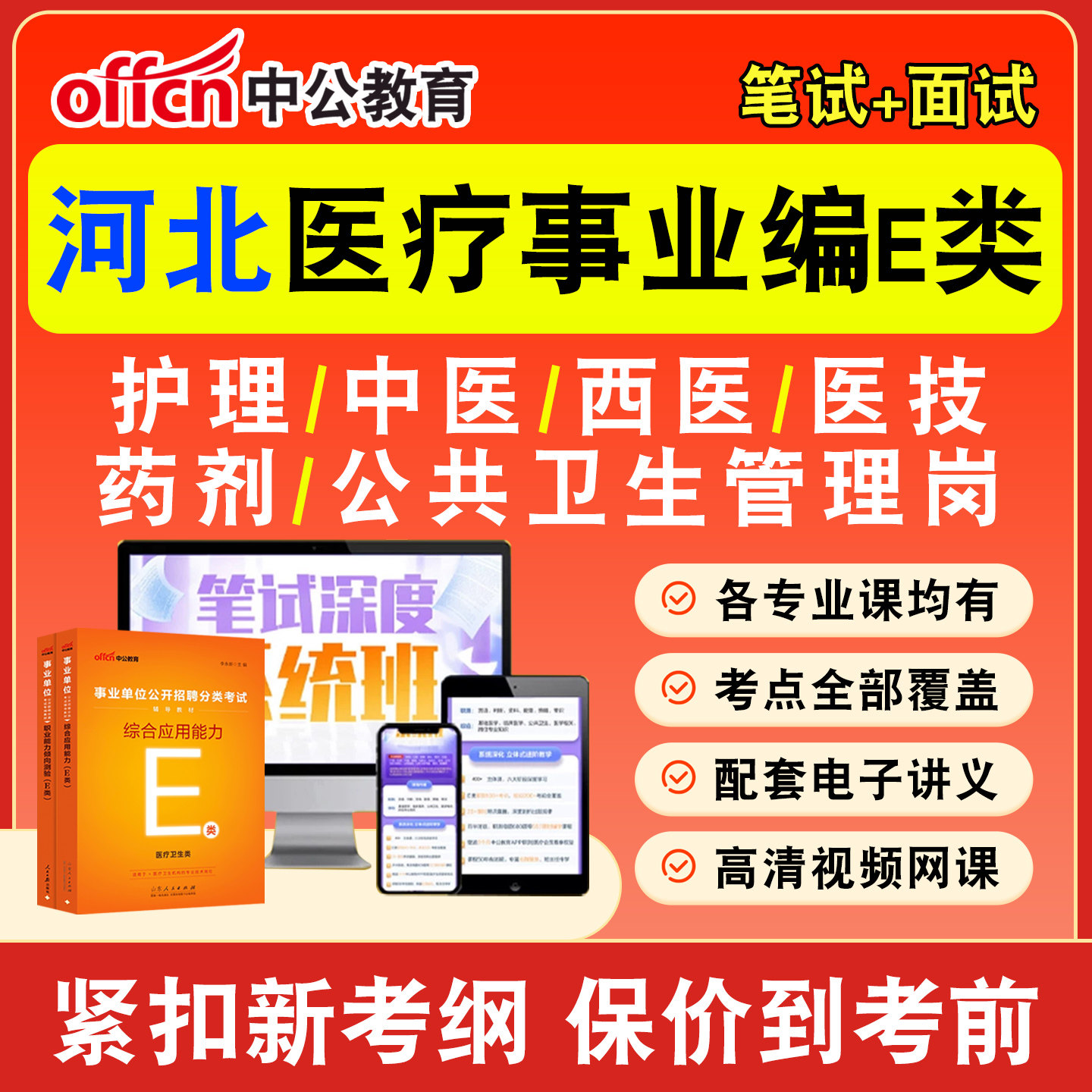 中公医疗卫生事业编网课事业单位