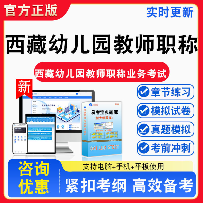 西藏幼儿园教师职称2026年西藏幼儿园教师职称业务考试题库章节练习模拟练习非教材考试书真题视频课程章节练习模拟试卷习题