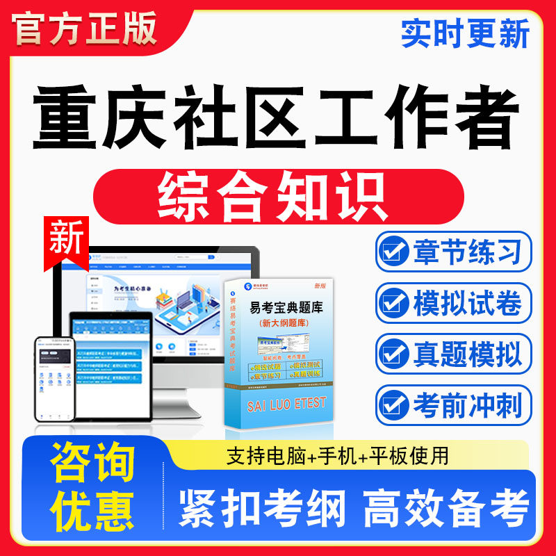 2026年重庆社区工作者招聘考试公共基础知识/综合基础知识非教材书视频课程真题章节练习模拟试卷习题集密卷