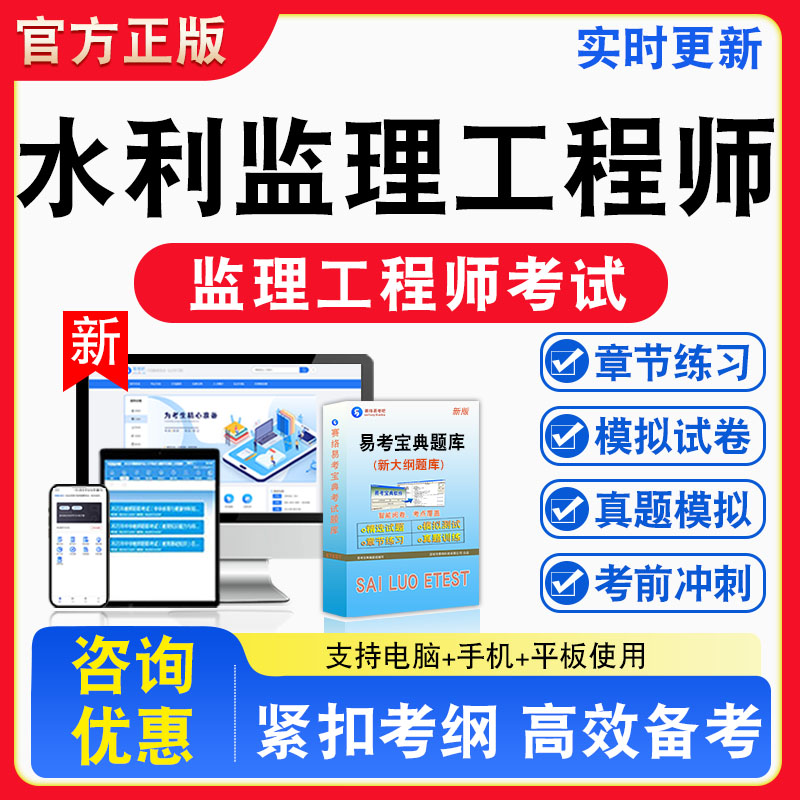 2026年水利监理工程师考试题库建设监理实务建设监理基础知识章节练习模拟练习非教材考试书真题视频课程章节练习模拟试卷习题