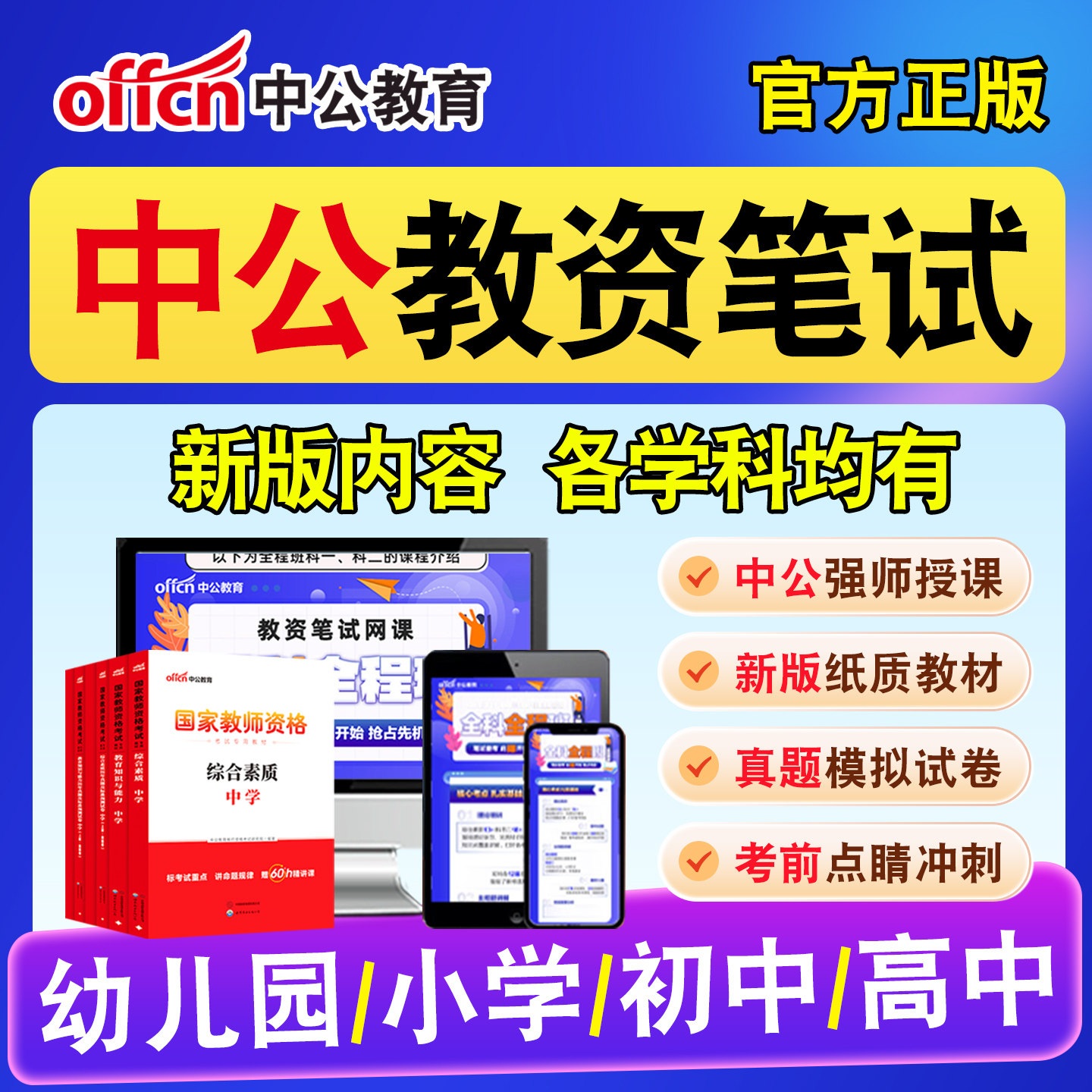 中公教育教师资格证笔试网课