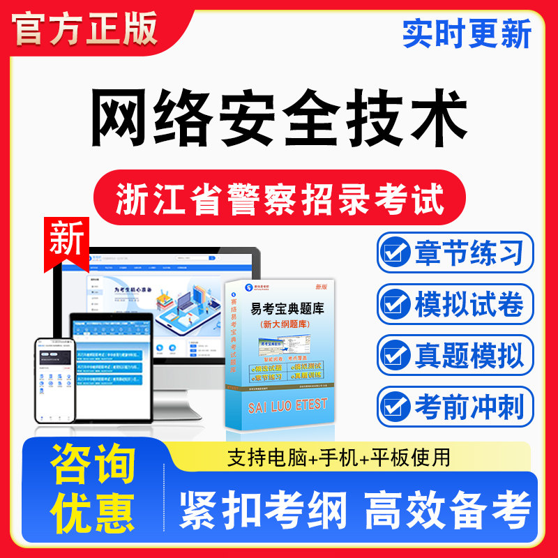 网络安全技术2026年浙江省警察招录考试题库章节练习模拟练习非教材考试书真题视频课程章节练习模拟试卷习题