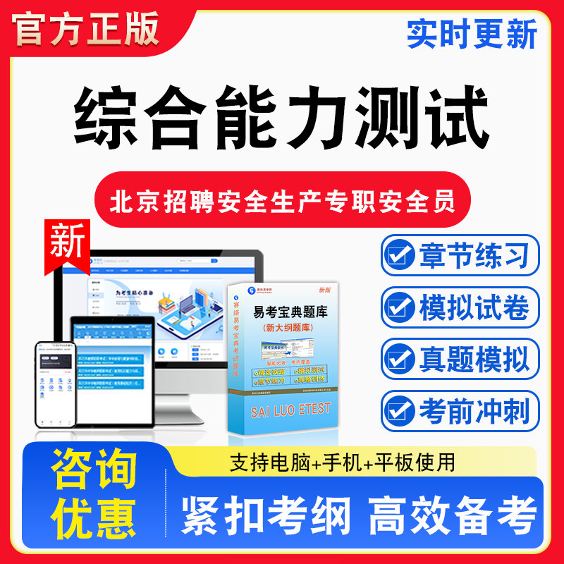综合能力测试2026年北京招聘安全生产专职安全员考试备考试题库章节练习模拟试卷习题非教材书视频课程