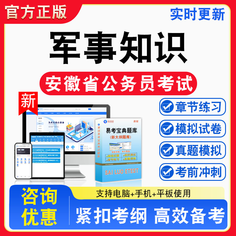 军事知识2026年安徽省公务员考试题库章节练习模拟练习非教材考试书真题视频课程章节练习模拟试卷习题