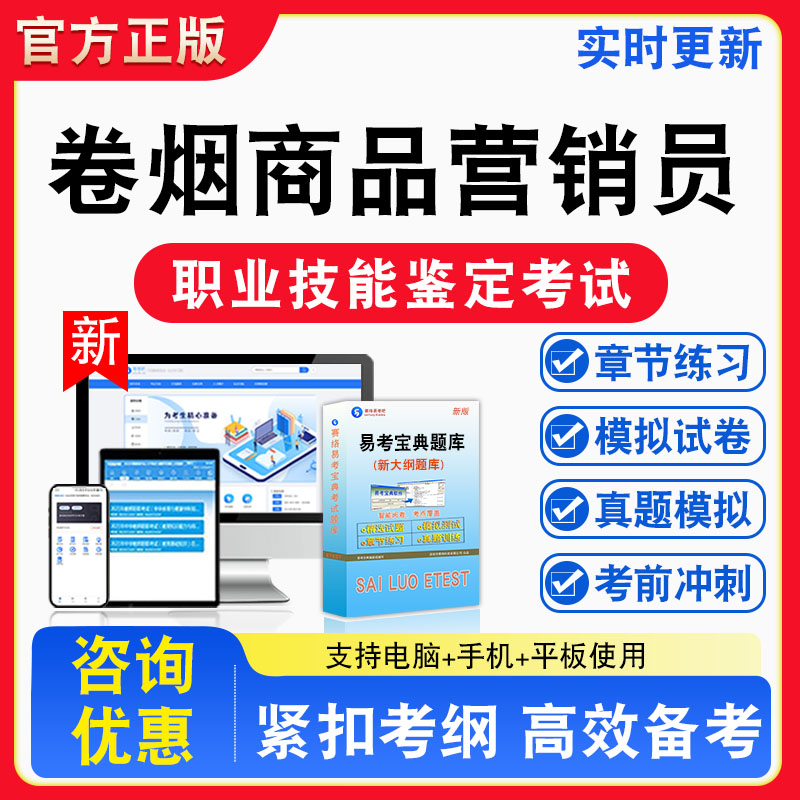 卷烟商品营销员2026年职业技能鉴定考试题库职业道德初中高级技师非教材考试书真题视频课程章节练习模拟试卷习题