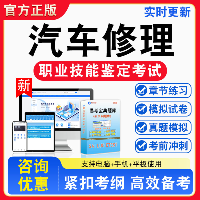 汽车修理2026年职业技能鉴定考试题库资料初中高级技师理论知识一二三四五级章节练习题集非教材书视频课程历年真题预测模拟试卷